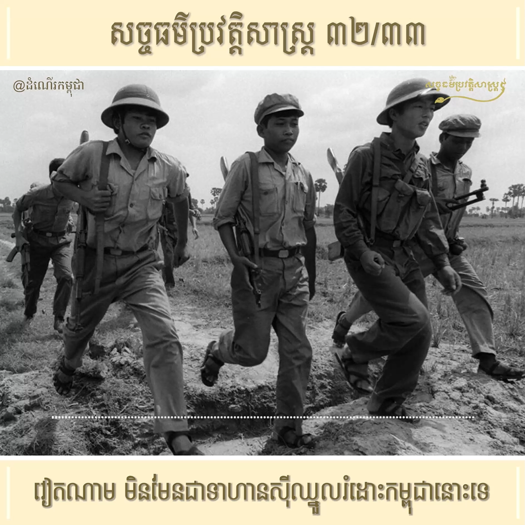 វីដេអូ ៣២/៣៣ (#Episode32/33) ៖ វៀតណាម មិនមែនជាទាហានស៊ីឈ្នួលរំដោះកម្ពុជានោះទេ