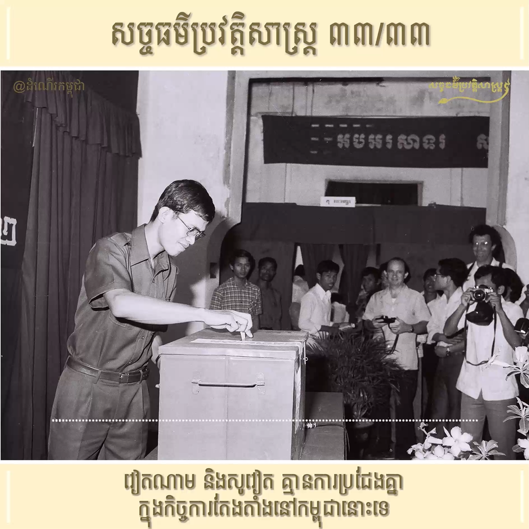 វីដេអូ ៣៣/៣៣ (#Episode33/33) ៖ វៀតណាម និងសូវៀត គ្មានការប្រជែងគ្នាក្នុងកិច្ចការតែងតាំងនៅកម្ពុជានោះទេ
