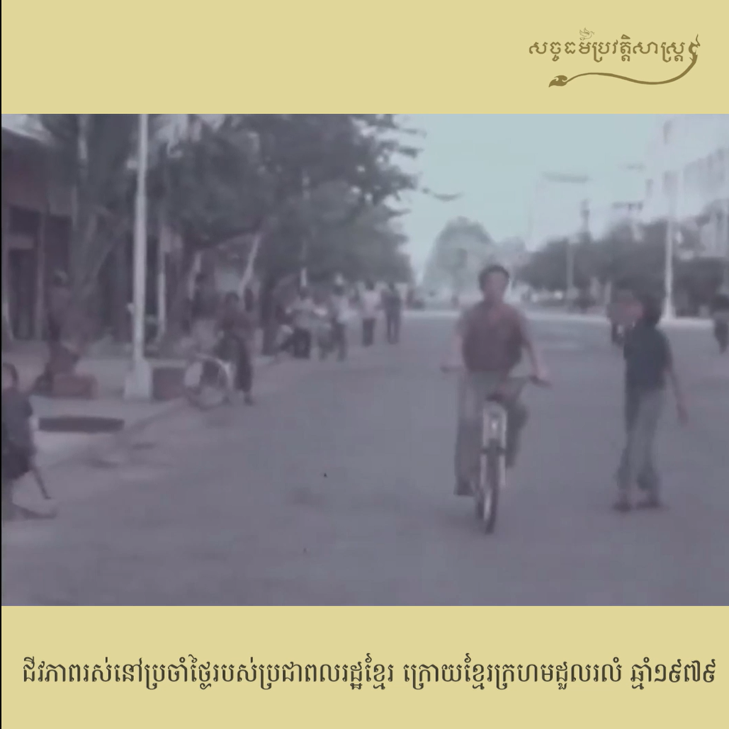 វីដេអូ៖ ជីវិតរស់នៅប្រចាំថ្ងៃរបស់ប្រជាពលរដ្ឋខ្មែរ ក្រោយខ្មែរក្រហមដួលរលំ ឆ្នាំ១៩៧៩
