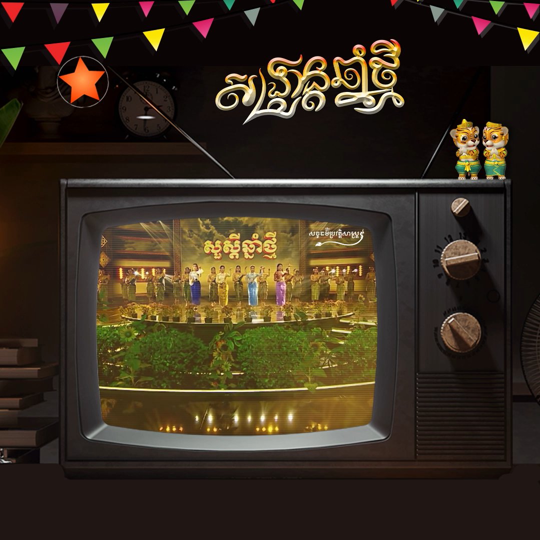សូមរីករាយសណ្ដាប់នូវបទចម្រៀងក្នុងឱកាសពិធីបុណ្យចូលឆ្នាំថ្មីប្រពៃណីខ្មែរ