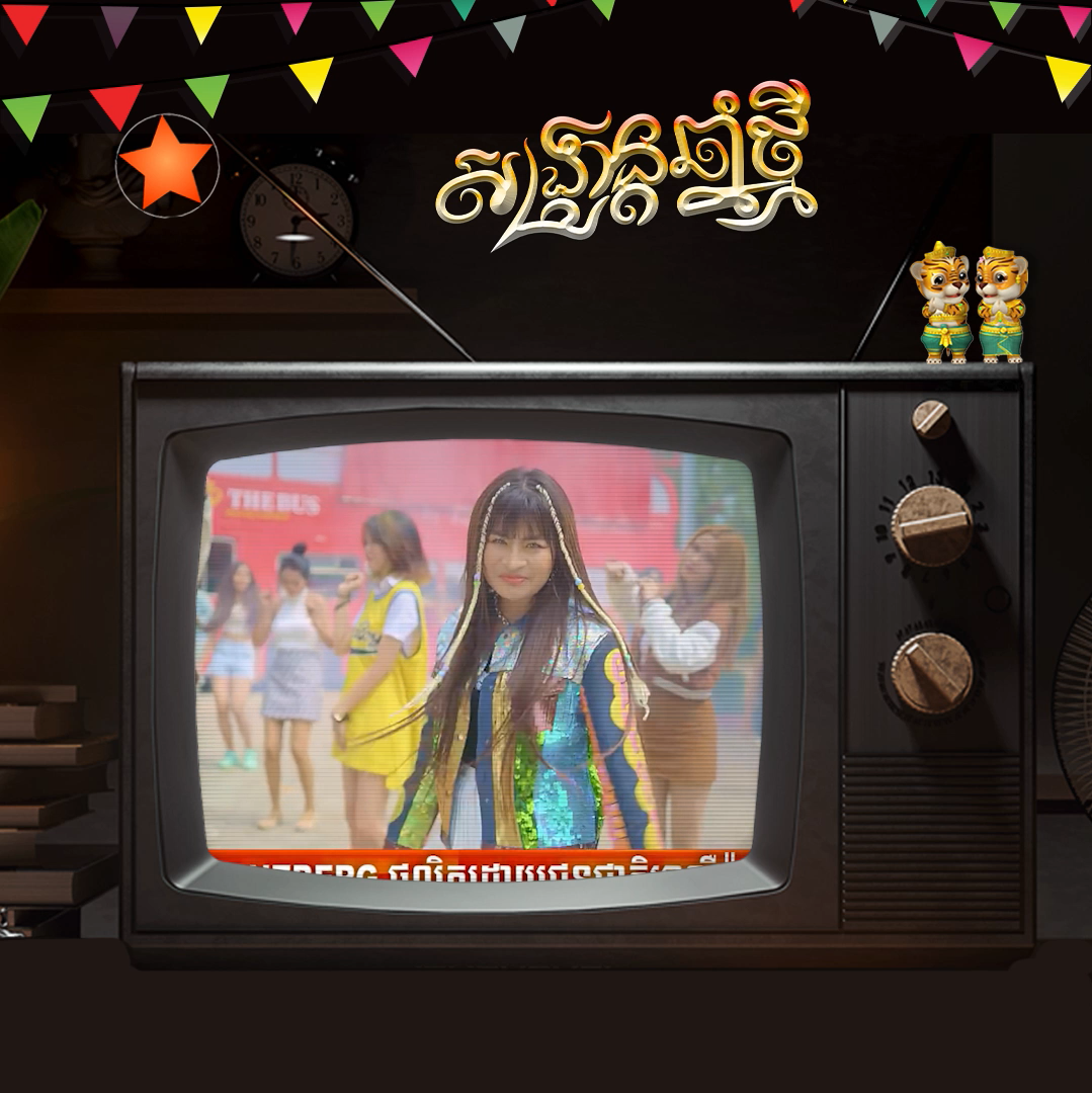 សូមរីករាយសណ្ដាប់នូវបទចម្រៀងក្នុងឱកាសពិធីបុណ្យចូលឆ្នាំថ្មីប្រពៃណីខ្មែរ