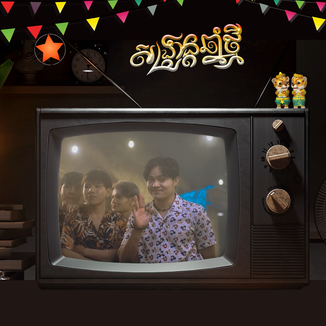 សូមរីករាយសណ្ដាប់នូវបទចម្រៀងក្នុងឱកាសពិធីបុណ្យចូលឆ្នាំថ្មីប្រពៃណីខ្មែរ