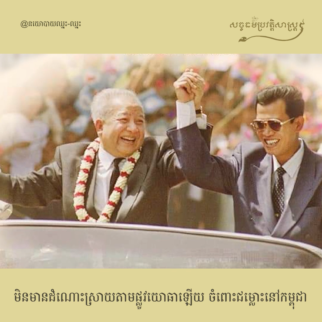 វីដេអូ៖ មិនមានដំណោះស្រាយតាមផ្លូវយោធាឡើយ ចំពោះជម្លោះនៅកម្ពុជា