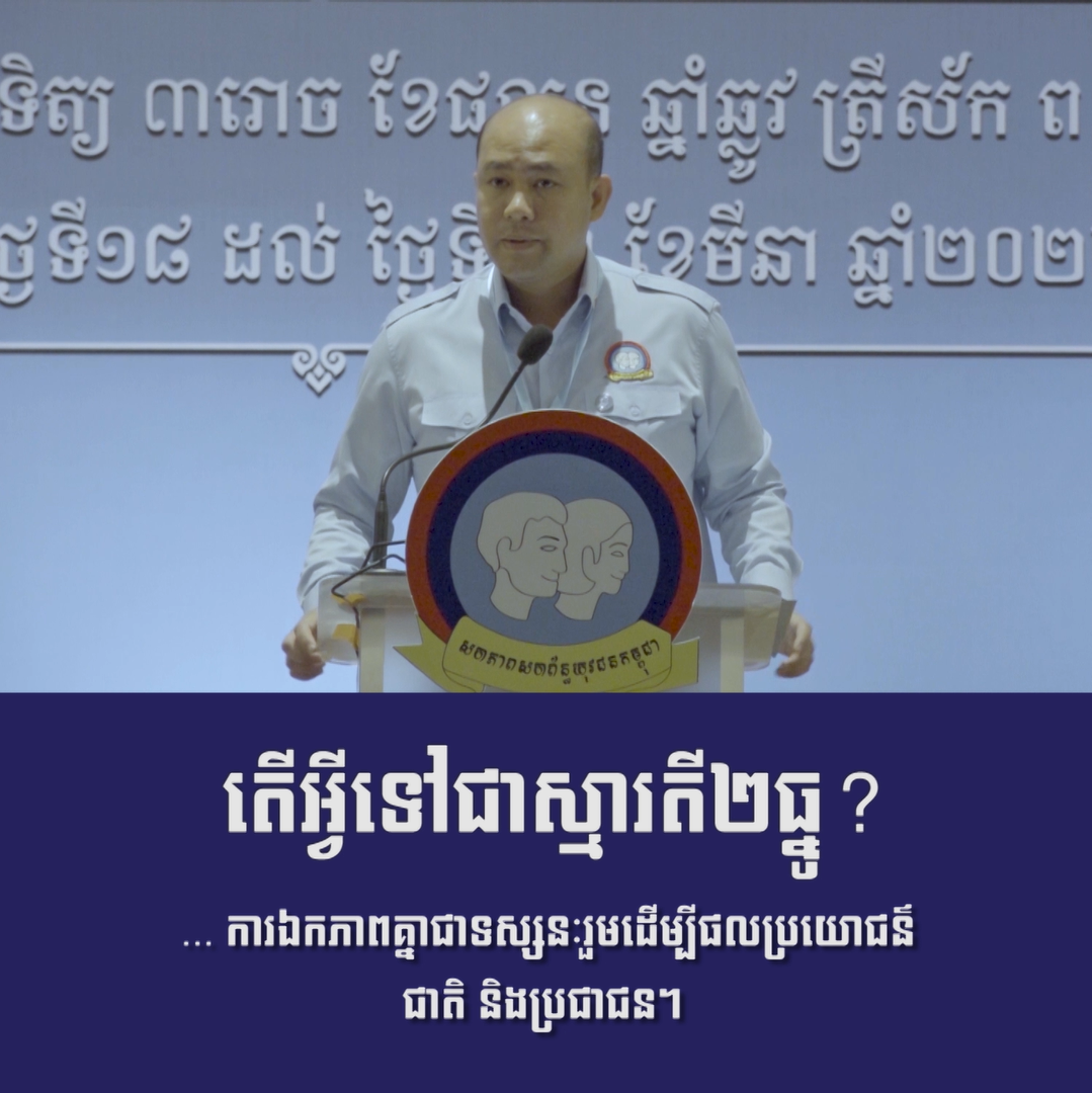 វីដេអូ៖ តើអ្វីទៅជាស្មារតី ២ ធ្នូ?