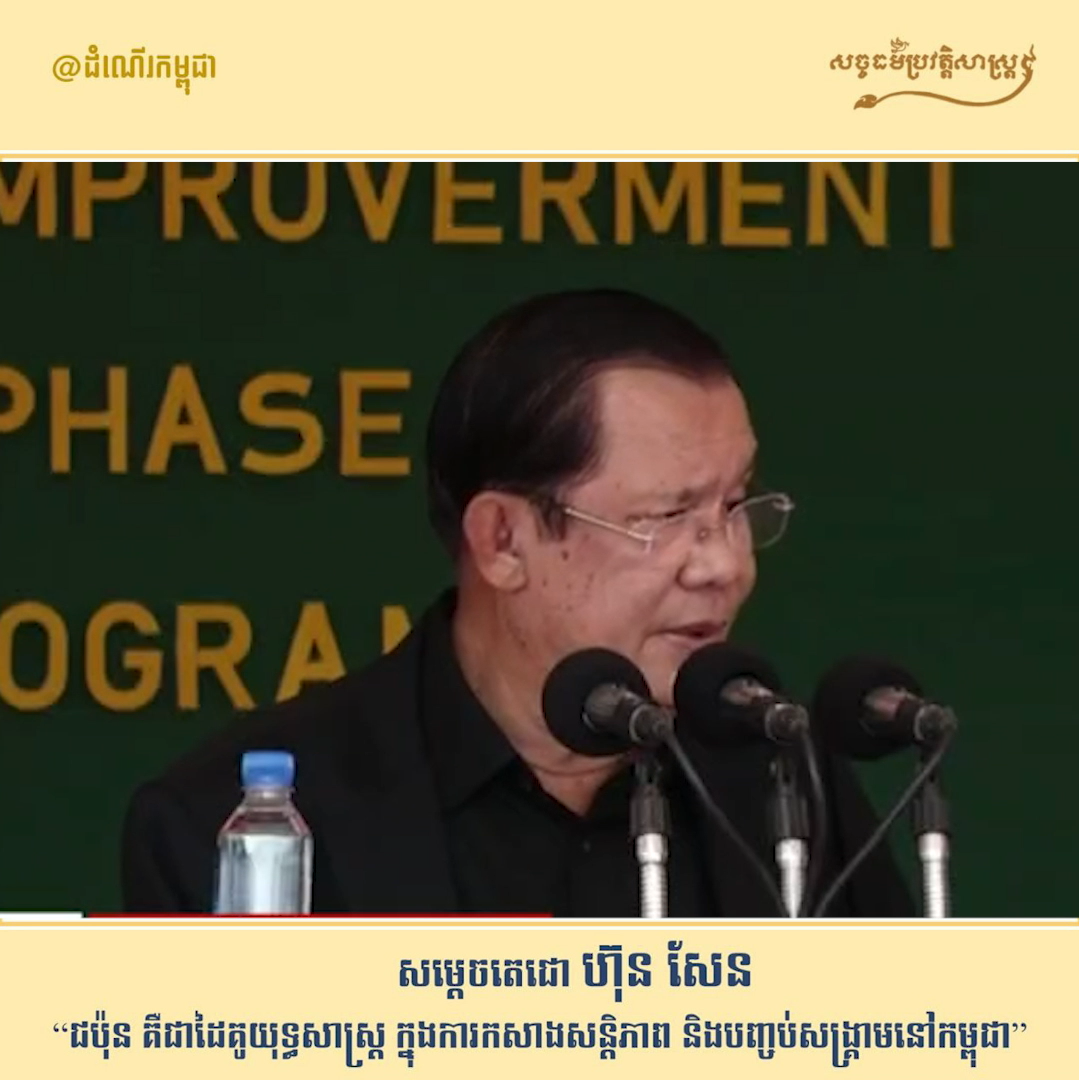 វីដេអូ៖ សម្ដេចតេជោ ហ៊ុន សែន “ជប៉ុន គឺជាដៃគូយុទ្ធសាស្រ្ដ ក្នុងការកសាងសន្ដិភាព និងបញ្ចប់សង្រ្គាមនៅកម្ពុជា”
