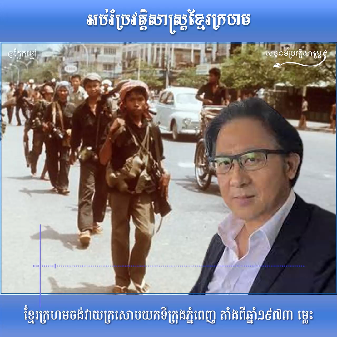 វីដេអូ៖ ខ្មែរក្រហមចង់វាយក្រសោបយកទីក្រុងភ្នំពេញ តាំងពីឆ្នាំ ១៩៧៣ ម្ល៉េះ