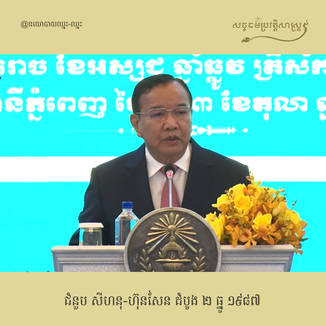 វីដេអូ៖ ជំនួប សីហនុ-សែន ដំបូង ២ ធ្នូ ១៩៨៧