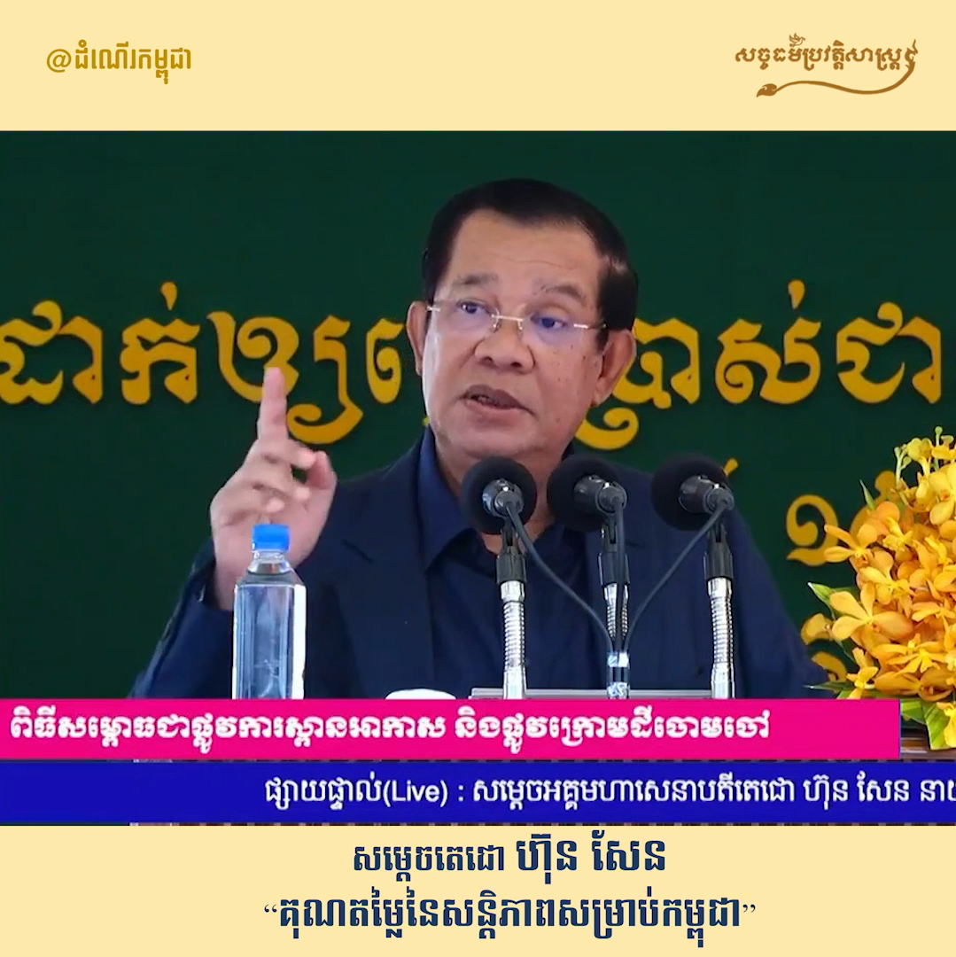 វីដេអូ៖ សម្ដេចតេជោ ហ៊ុន សែន “គុណតម្លៃនៃសន្ដិភាពសម្រាប់កម្ពុជា”