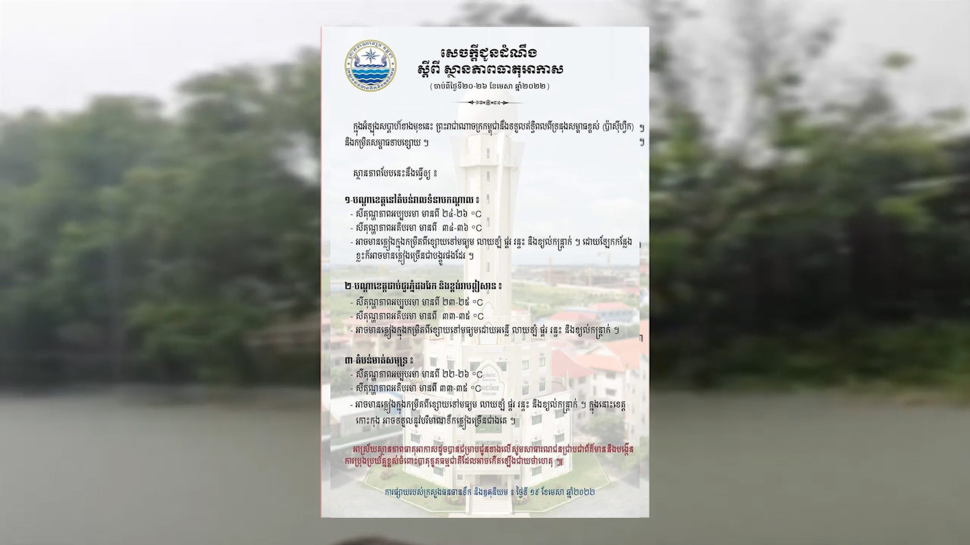 ក្រសួងធនធានទឹក៖ កម្ពុជាទទួលឥទ្ធិពល ពីទ្រនុងសម្ពាធខ្ពស់ (ប៉ាស៊ីហ្វិក) ដែល​នឹងអាចបង្កឱ្យមានបាតុភូតធម្មជាតិ ភ្លៀងធ្លាក់ពីខ្សោយទៅ​ច្រើនចាប់​ពីថ្ងៃទី ២០-២៦ ខែមេសា (មានវីដេអូ)