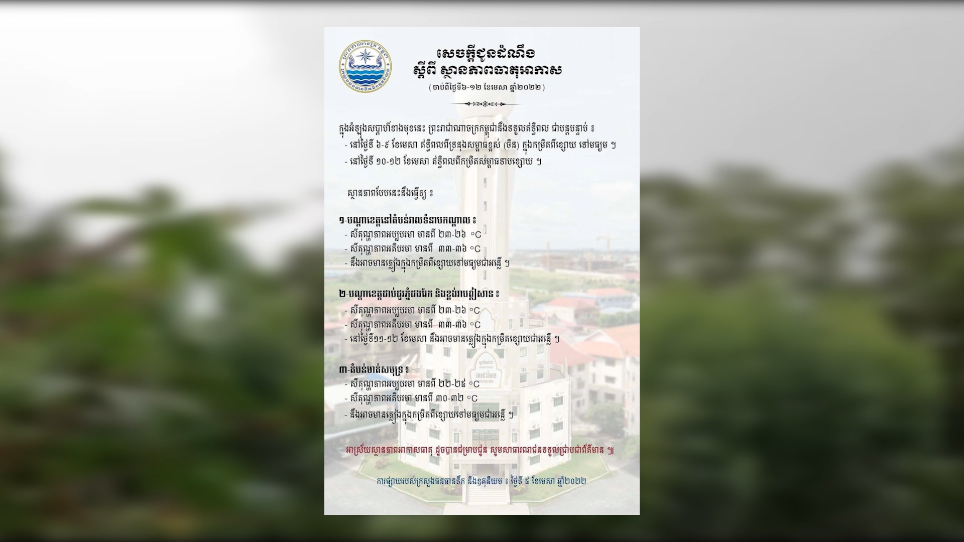 ចាប់ពីថ្ងៃនេះដល់ថ្ងៃទី១២ ខែមេសា, អាចនឹងមានភ្លៀងធ្លាក់ពីខ្សោយ​ទៅមធ្យម​ជាអន្លើដោយសារឥទ្ធិពលពីទ្រនុងសម្ពាធខ្ពស់ (ចិន)  ​(មានវីដេអូ)