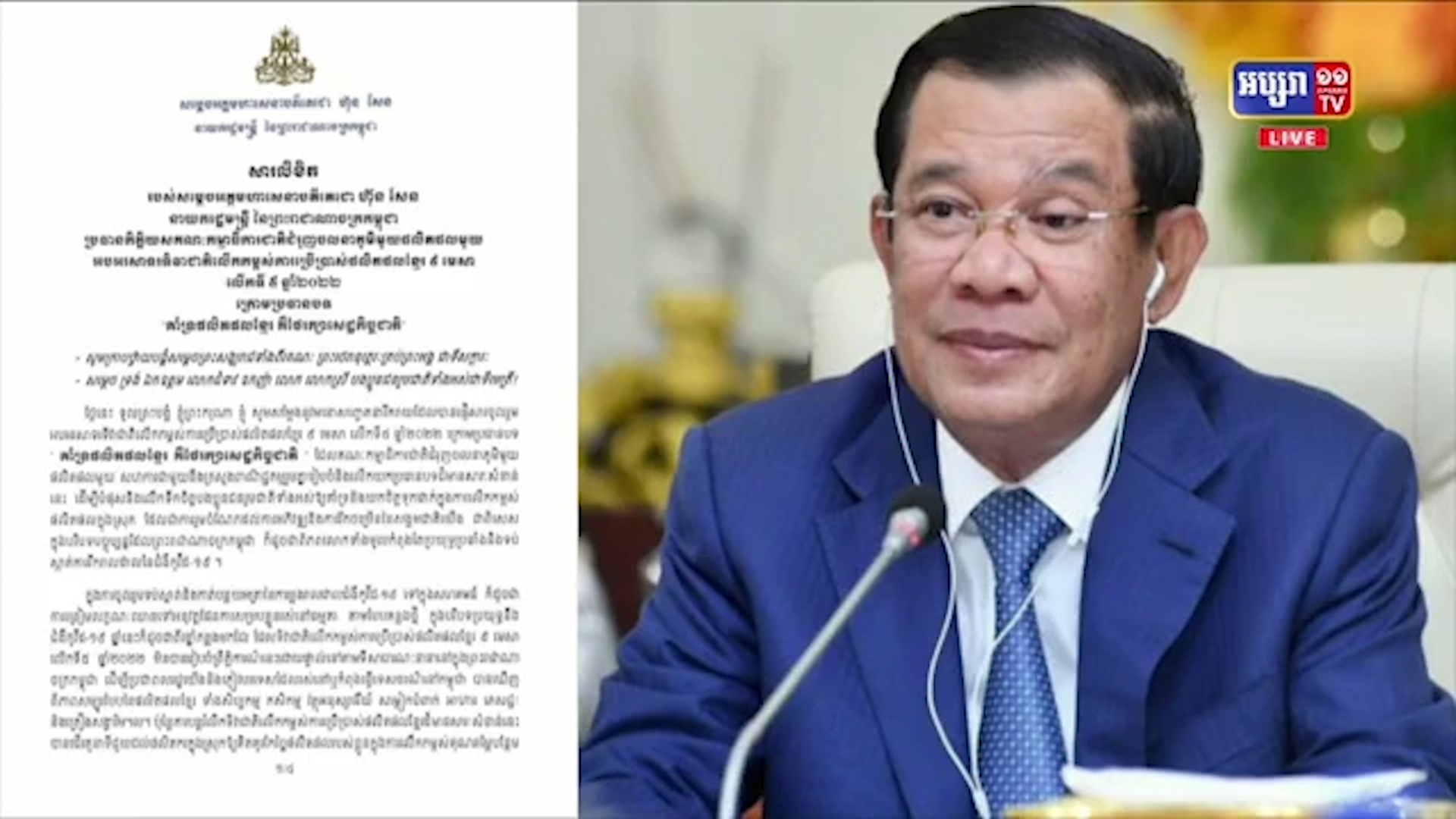 សម្តេចតេជោ ហ៊ុន សែន ផ្ញើសារលិខិតអបអរសាទរ  ទិវាជាតិលើកកម្ពស់ការ​ប្រើ​ប្រាស់​ផលិតផលខ្មែរ ក្រោមប្រធានបទ  «គាំទ្រផលិតផលខ្មែរ គឺថែរក្សាសេដ្ឋ​កិច្ចជាតិ» (មានវីដេអូ)