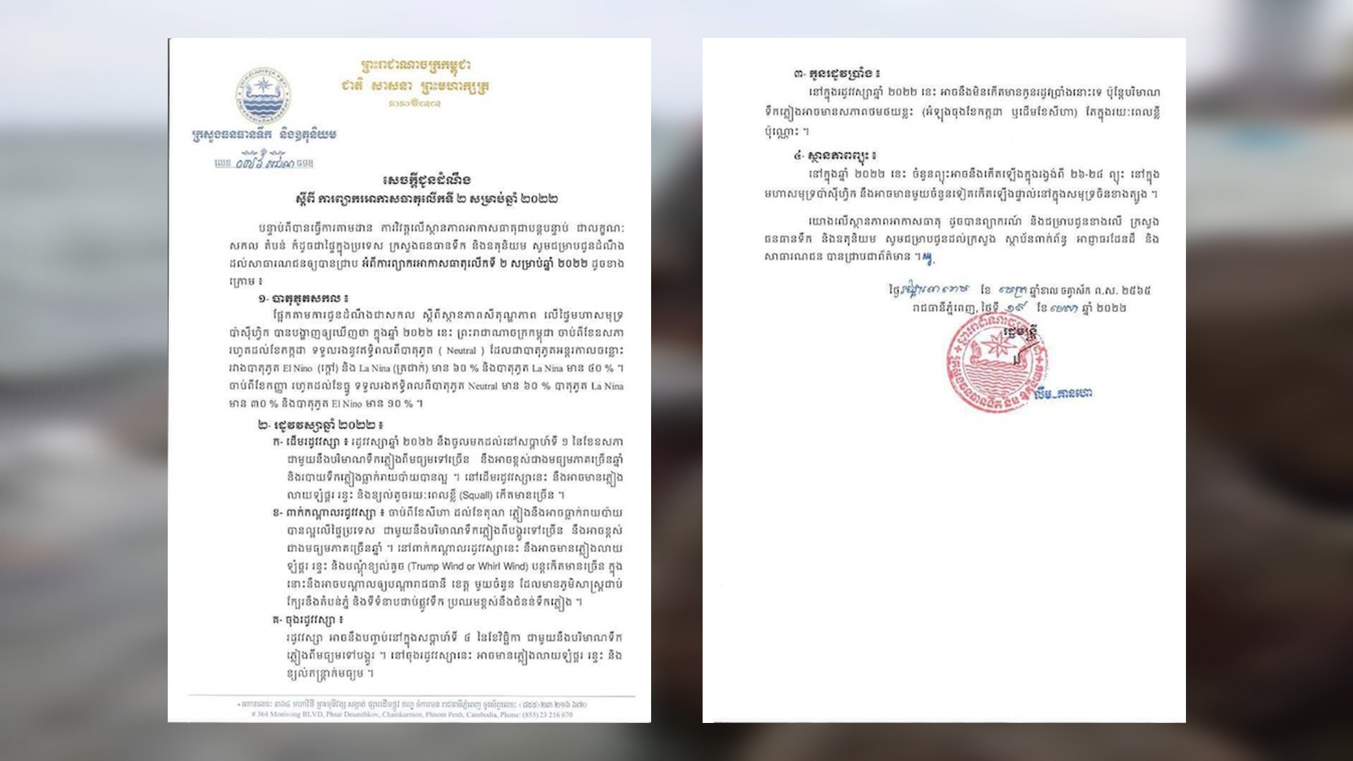 កម្ពុជានឹងរងឥទ្ធិពលព្យុះ ជិត៣០ព្យុះក្នុងរដូវវស្សាឆ្នាំនេះ  ដែលកើតមានក្នុង​មហាសមុទ្រប៉ាស៊ីហ្វិក ជាពិសេសក្នុងសមុទ្រចិនខាងត្បូង  (មានវីដេអូ)