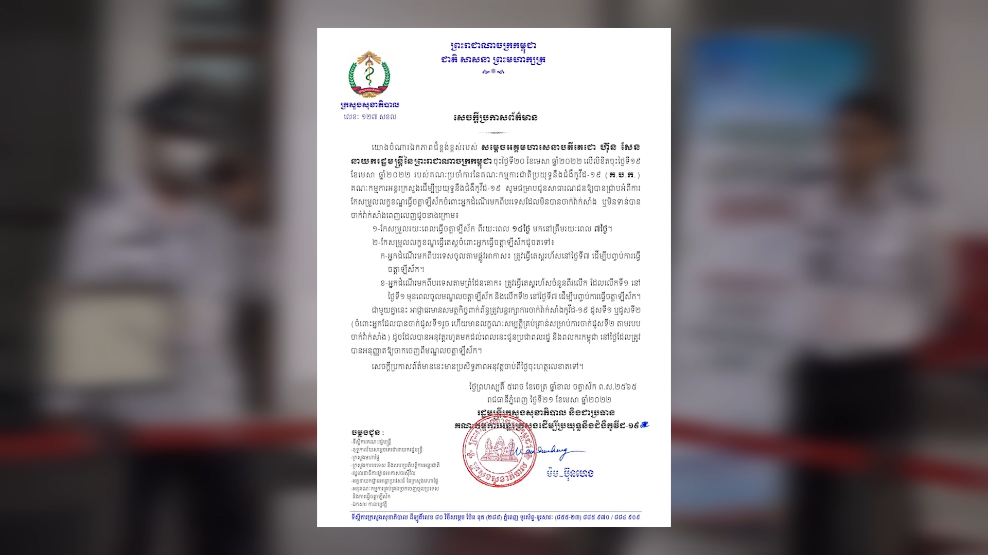 រាជរដ្ឋាភិបាលកម្ពុជា សម្រេចកែសម្រួលលក្ខខណ្ឌធ្វើចត្តាឡីស័កចូលប្រទេសកម្ពុជា សម្រាប់អ្នកដំណើរមកពីបរទេស ដែលមិនទាន់ចាក់វ៉ាក់សាំងមកនៅត្រឹមរយៈពេល៧ថ្ងៃ (មានវីដេអូ)