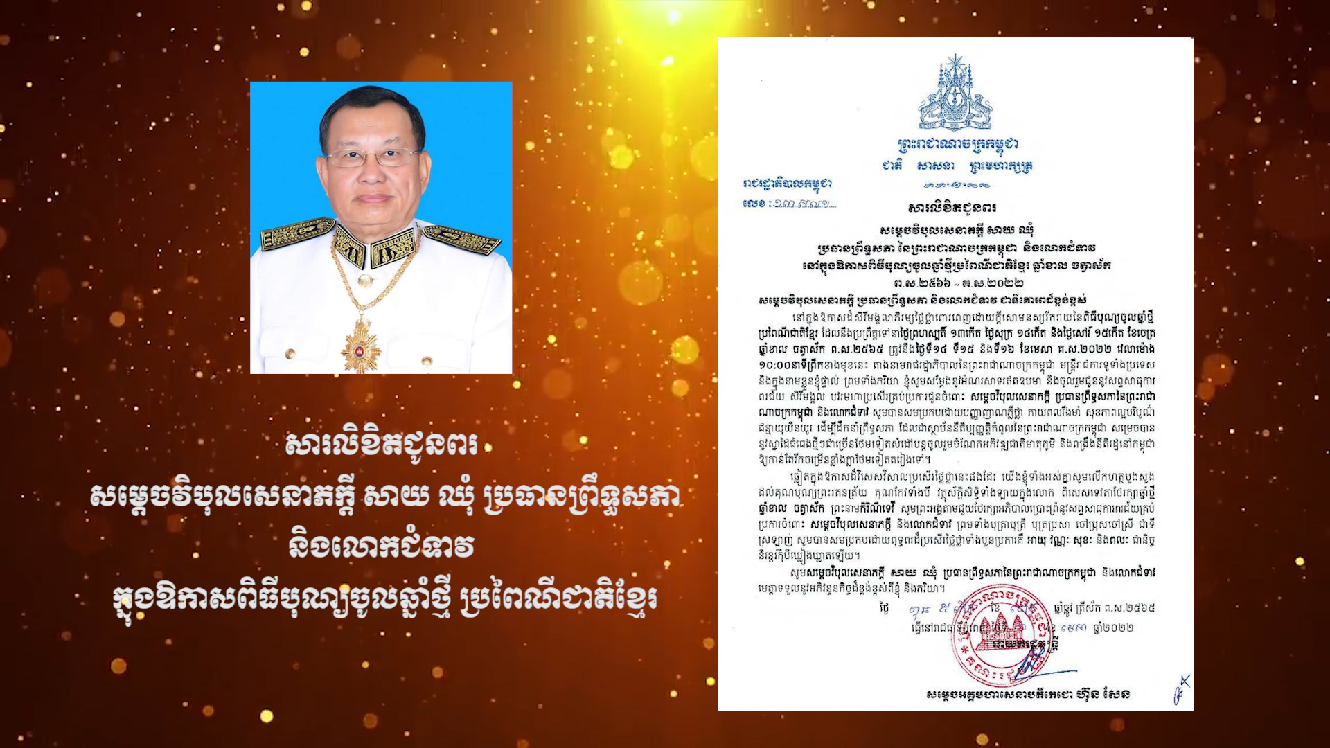 សម្តេចតេជោ ហ៊ុន សែន ផ្ញើសារលិខិតជូនពរ សម្តេចវិបុលសេនាភក្តី សាយ ឈុំ  និងលោកជំទាវ ក្នុងឱកាសពិធីបុណ្យចូលឆ្នាំថ្មី ប្រពៃណីជាតិខ្មែរ (មានវីដេអូ)