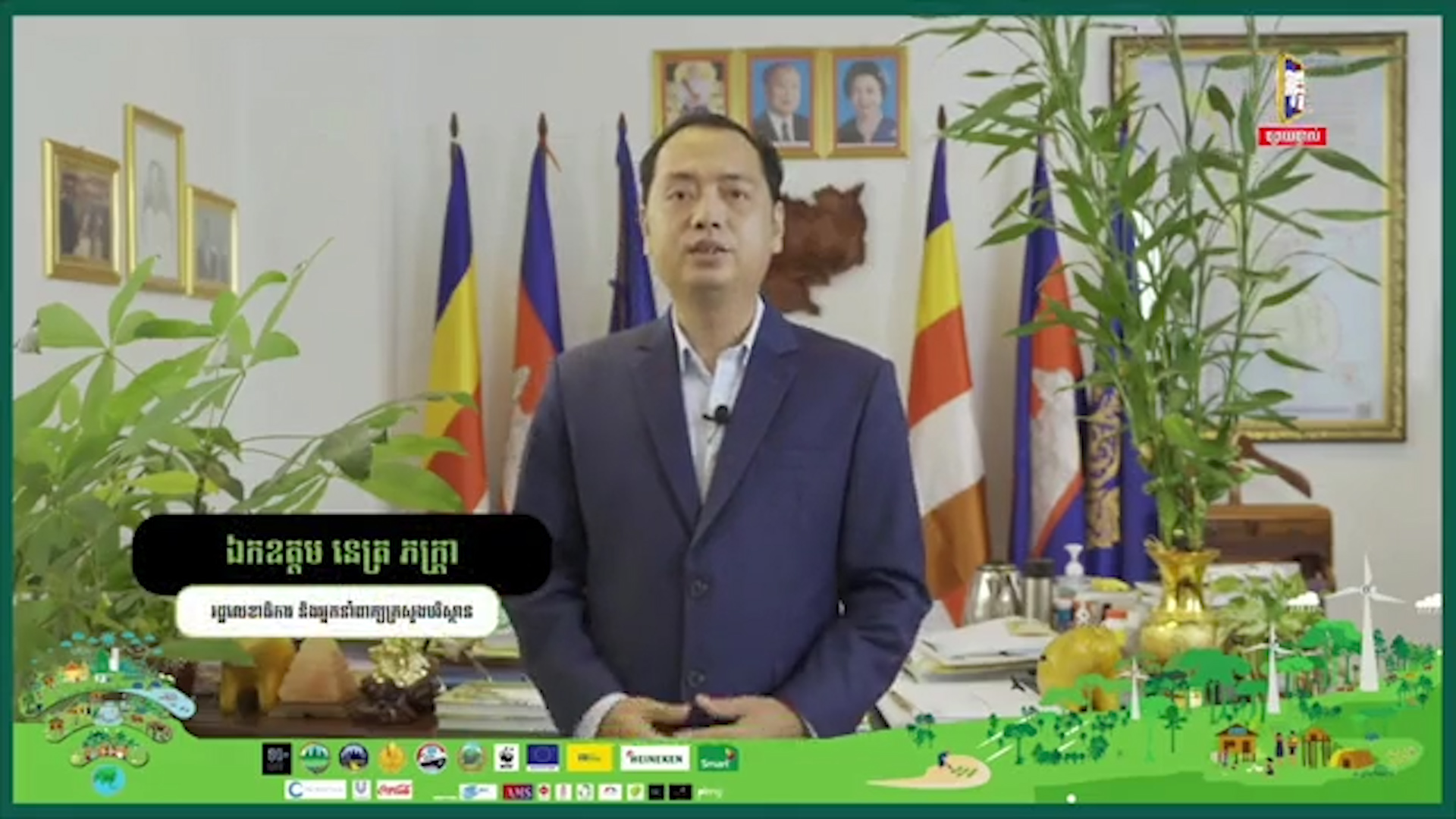 ឯកឧត្តម នេត្រ ភក្រ្តា រដ្ឋលេខាធិការ និងអ្នកនាំពាក្យក្រសួងបរិស្ថាន៖  ចង់​បាន​​អនាគតមួយដែលប្រទេសកម្ពុជាមានបរិស្ថានល្អស្អាត  មាន​ផាសុក​ភាព​ល្អ​សម្រាប់ប្រជាពលរដ្ឋរស់នៅ មានការអភិវឌ្ឍប្រកបដោយចីរភាព  ហើយ​ធន​ធាន​​ធម្មជាតិត្រូវបានថែរក្សា និងការពារ (មានវីដេអូ)