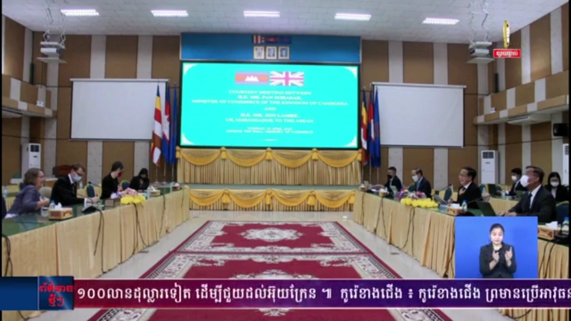 រដ្ឋមន្ត្រីក្រសួងពាណិជ្ជកម្មកម្ពុជា និងឯកអគ្គរាជទូតចក្រភពអង់គ្លេសប្រចាំអាស៊ាន ជួបជជែកគ្នា