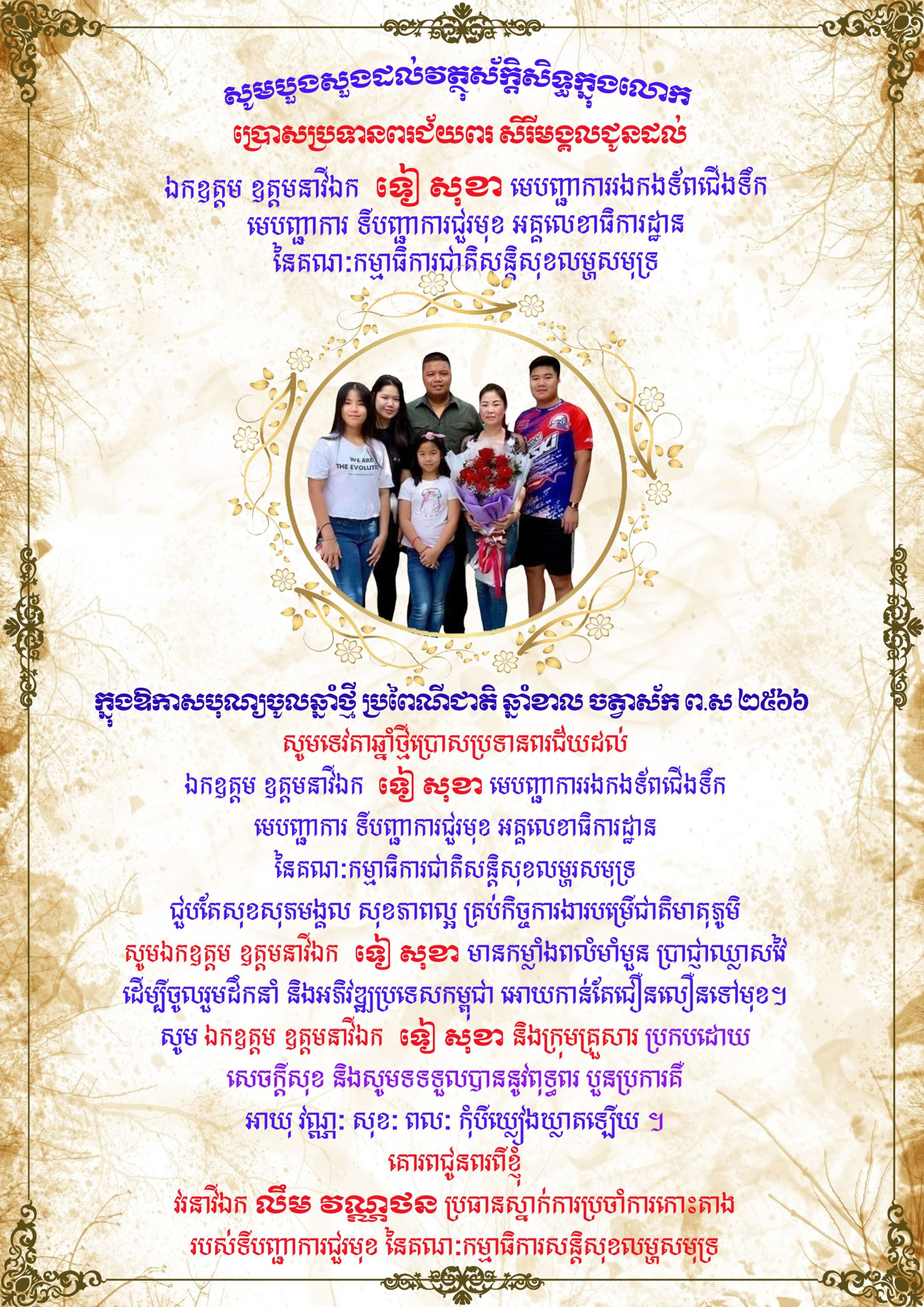 វរនាវីឯក លឹម វណ្ណថន ប្រធានស្នាក់ការប្រចំាការកោះតាង ផ្ញើរសារ ជូនពរឯកឧត្តម ឧត្តម​​នាវីឯក  ទៀ សុខា  និងលោកជំទាវ