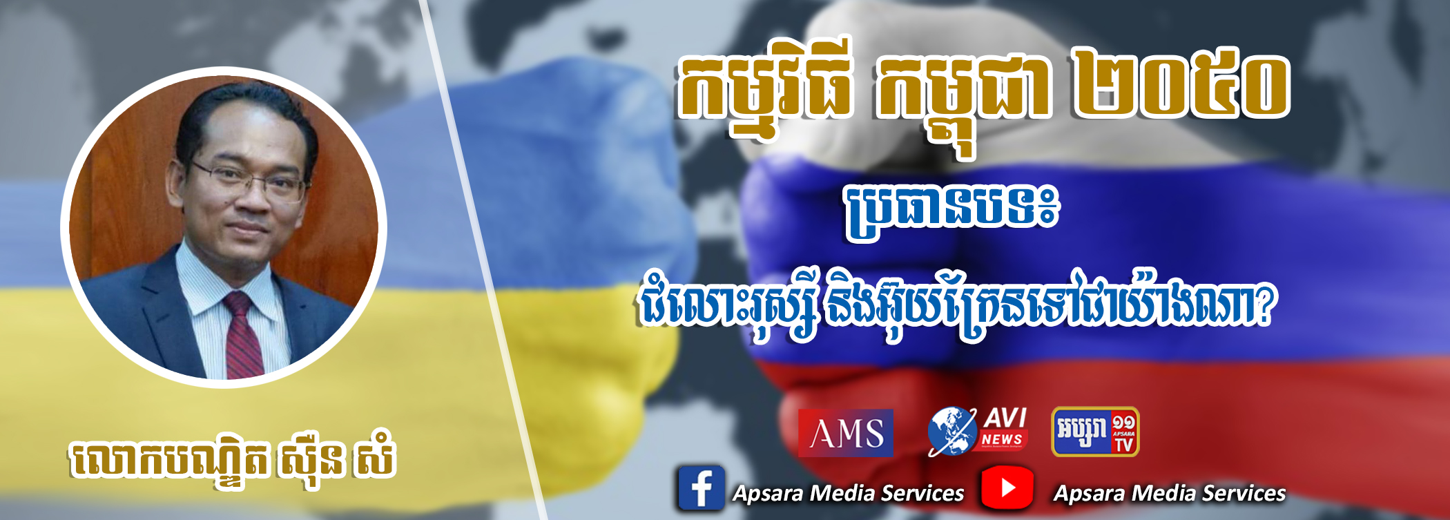 Cambodia2050 Ep39: តើការវិវឌ្ឍន៍សង្រ្គាមរវាងរុស្ស៊ី និងអ៊ុយក្រែន និងឈានទៅរកវិបត្ដិជាសលកយ៉ាងធ្ងន់ធ្ងរដែរឬទេ?￼