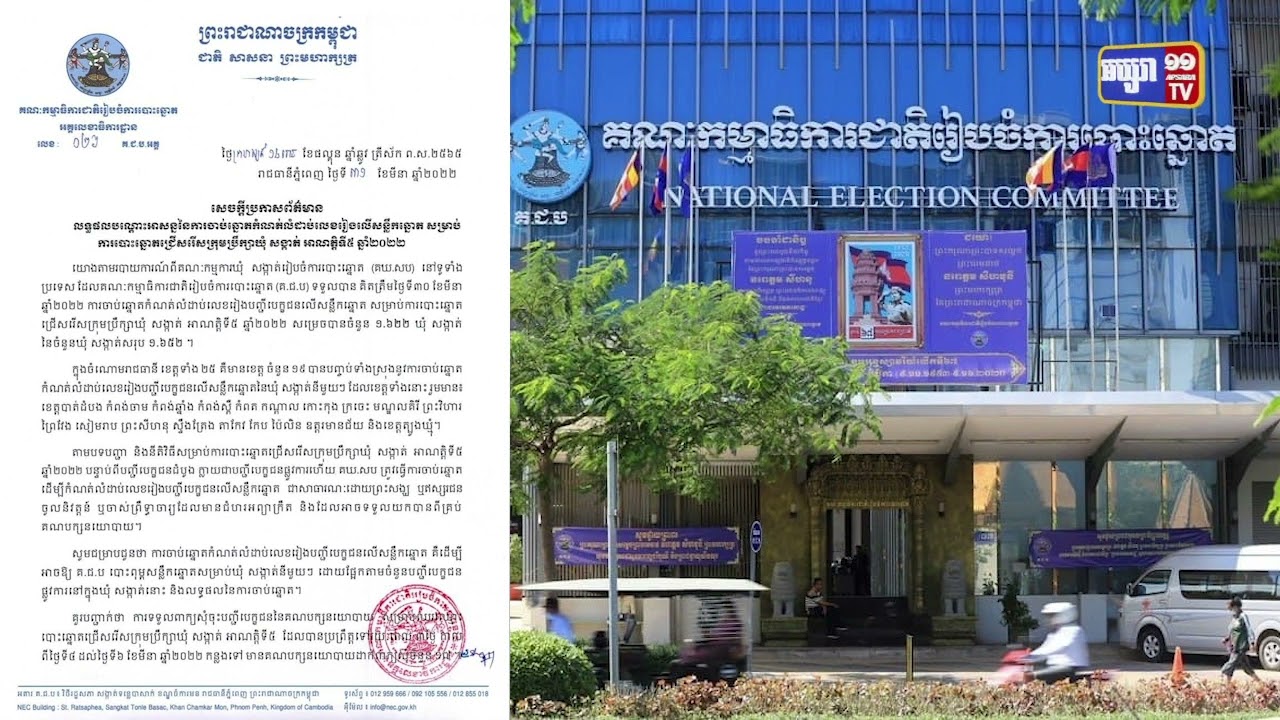 ខេត្ត១៩ទើបបញ្ចប់ការចាប់ឆ្នោត កំណត់លំដាប់ លេខរៀងបញ្ជីបេក្ខជនលើសន្លឹកឆ្នោត (Video Inside)