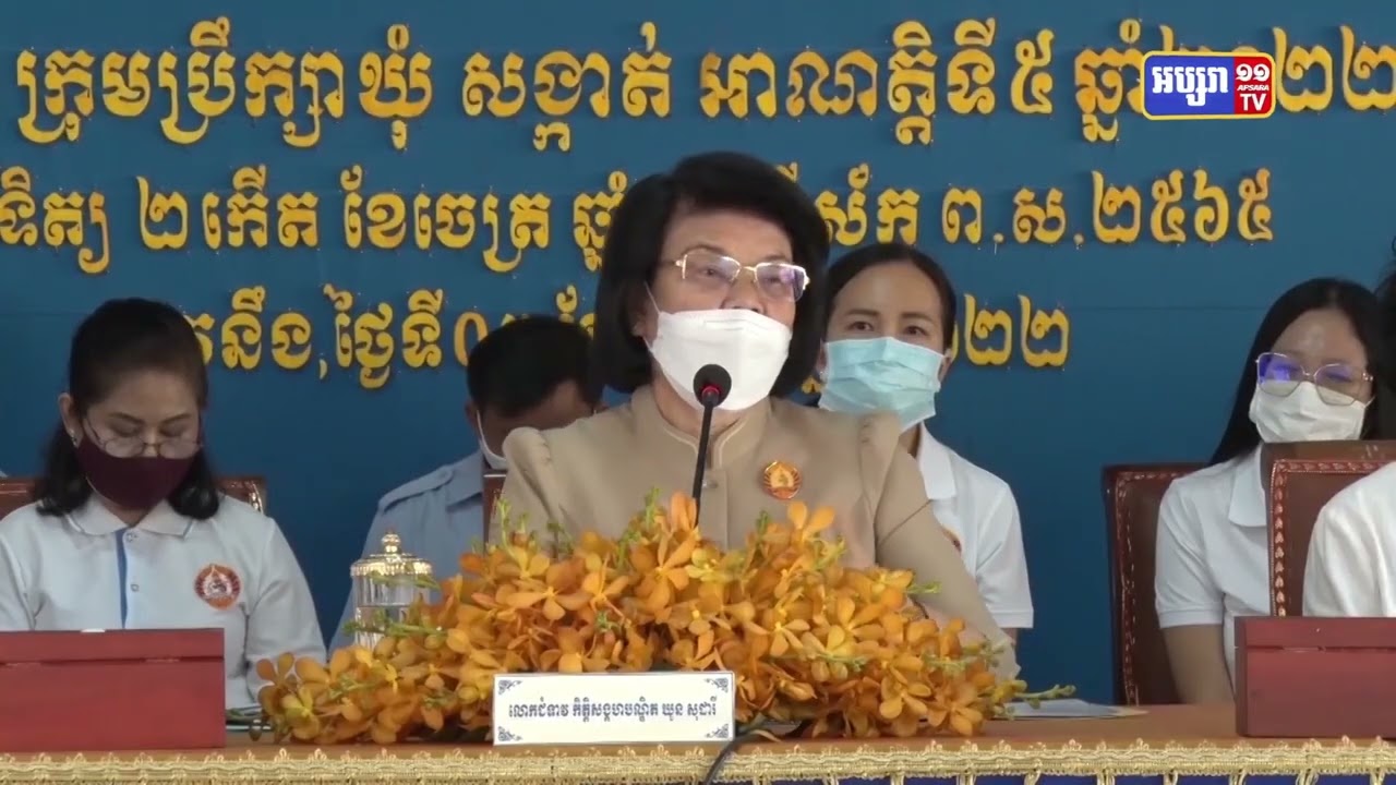 លោកជំទាវ ឃួន សុដាវី ជួបសំណេះសំណាលជាមួយថ្នាក់ដឹកនាំ មន្ត្រីគណបក្ស និងពិភ្សាផែនការ បម្រើសកម្មភាព ឃោសនាបោះឆ្នោតជ្រើសរើស ក្រុមប្រឹក្សាឃុំ-សង្កាត់ អាណត្តិទី៥ ឆ្នាំ២០២២ (Video Inside)