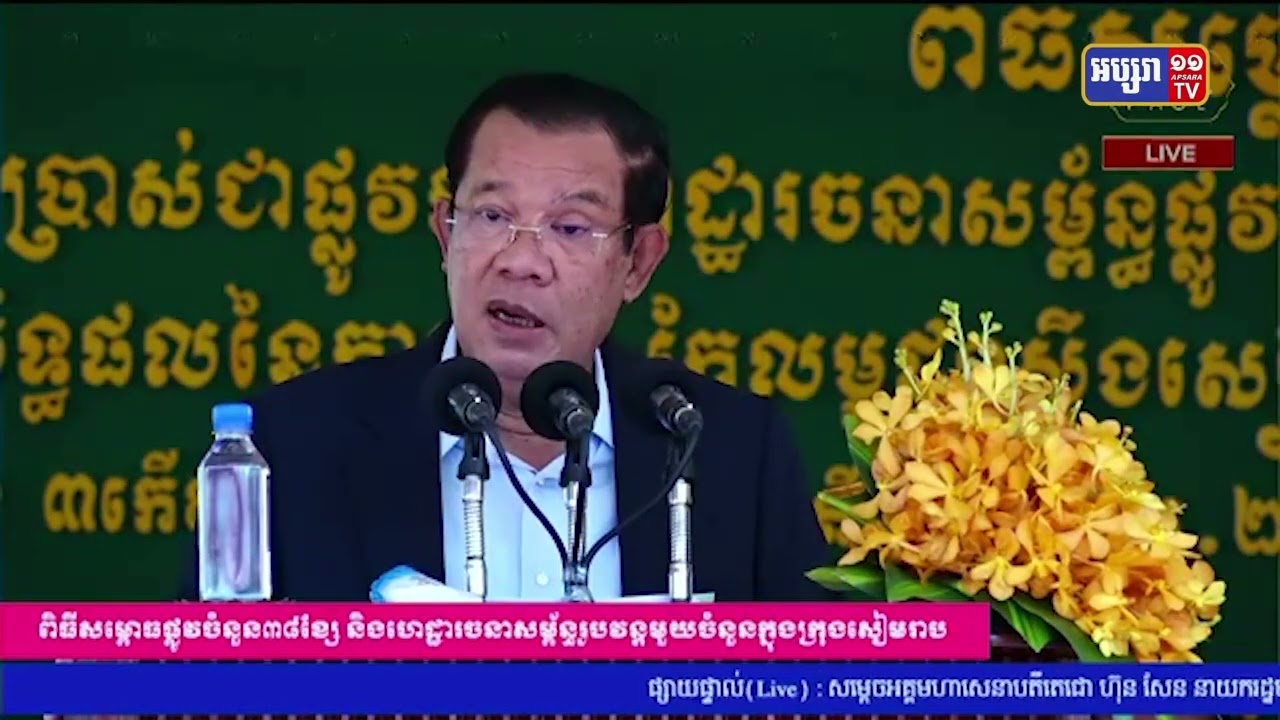 សម្តេចតេជោ ហ៊ុន សែន សម្ពោធដាក់ឱ្យប្រើប្រាស់ផ្លូវ៣៨ខ្សែក្នុងក្រុងសៀមរាប (Video Inside)