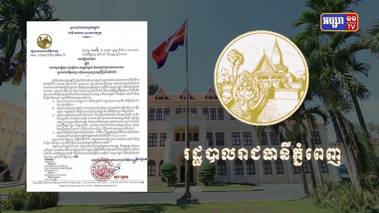 រាជធានីបញ្ជាក់ការមិនឱ្យលេងខ្លះក្នុងពិធីបុណ្យចូលឆ្នាំខ្មែរ (Video Inside)