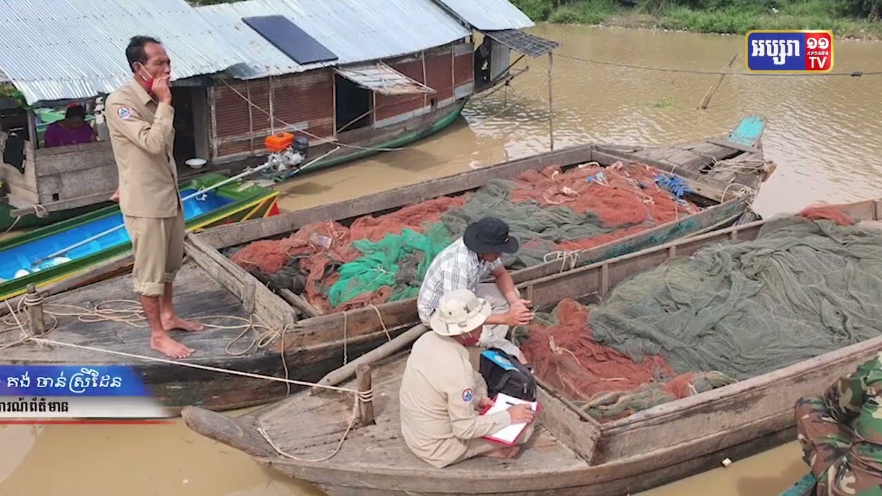 ពោធិ៍សាត់បន្តចាត់សកម្មភាពបង្ក្រាបបទល្មើសនេសាទខុសច្បាប់ (Video Inside)