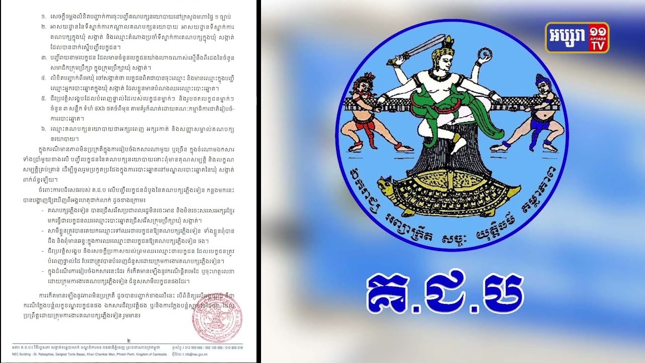 គជបបង្ហាញនូវអំពើមិនប្រក្រតីរបស់គណបក្សភ្លើងទៀនដែលស្មើនឹងអំពើក្លែងបន្លំ (Video Inside)
