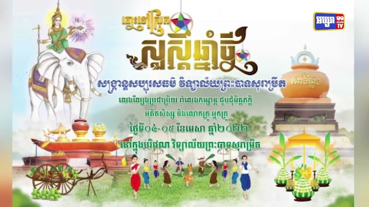 ខេត្តកំពង់ឆ្នាំងរៀបចំកម្មវិធីសង្ក្រាន្តសប្បុរសធម៌ (Video Inside)