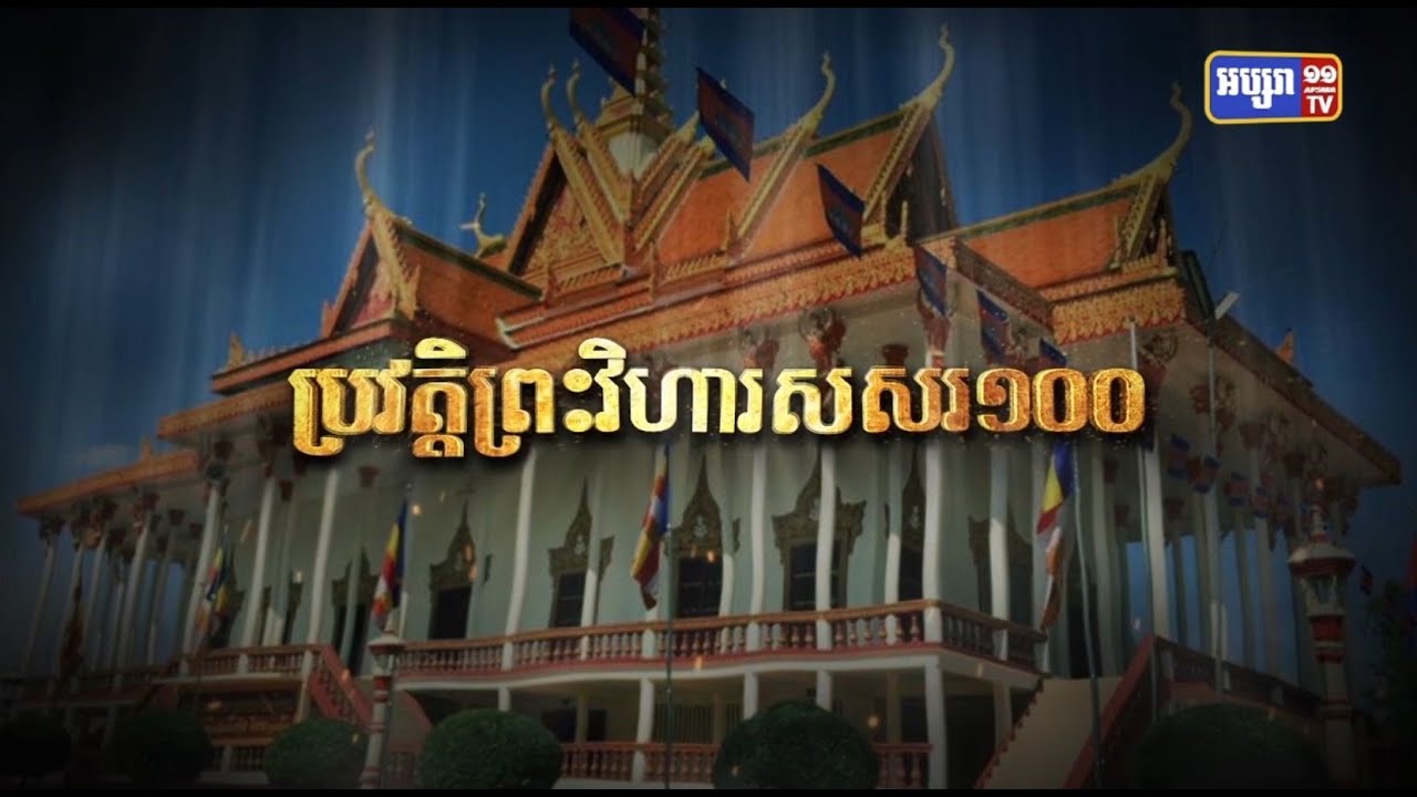 ប្រវត្តិវិហារសសរ១០០ខេត្តក្រចេះ (Video Inside)