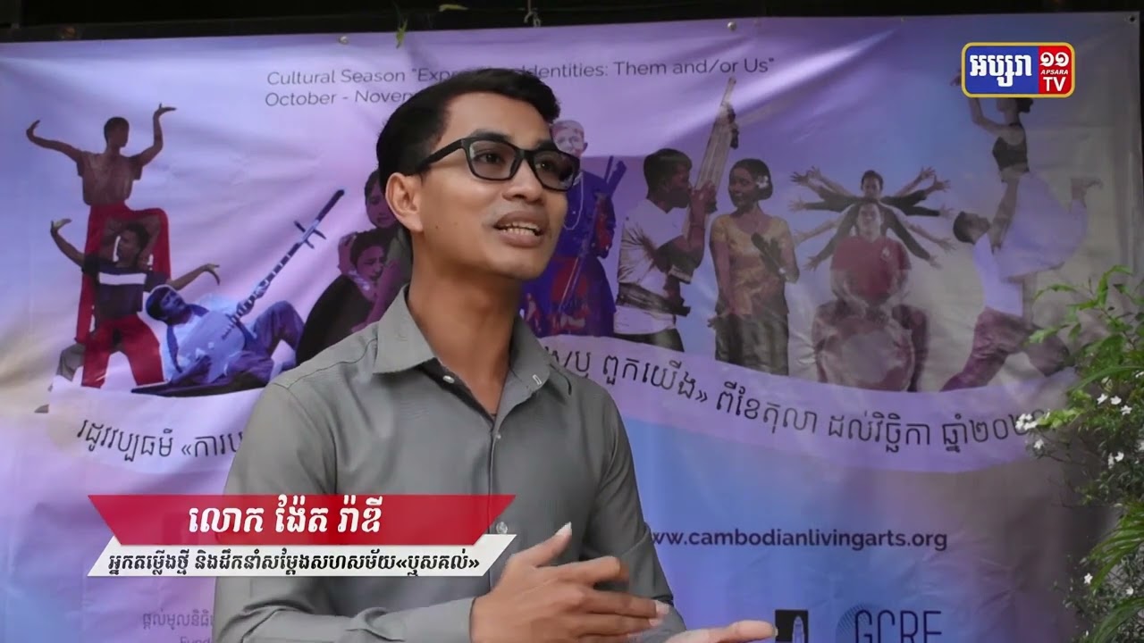 បទយកការណ៍ បង្ហាញពីរបាំសហសម័យ «ឬសគល់» បង្កប់អត្ថន័យជ្រាលជ្រៅពីអារម្មណ៍នៃសិល្បករបុរាណ៦ទម្រង់ (Video Inside)