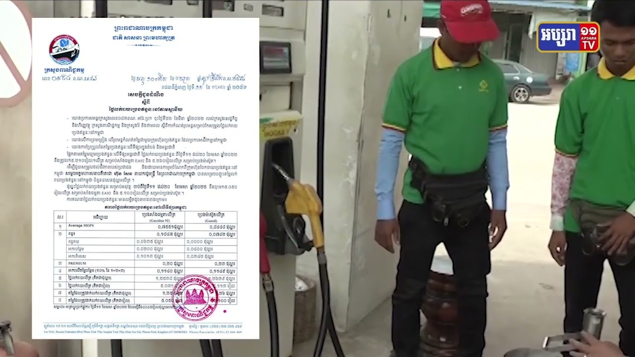 តម្លៃប្រេងសាំងថយចុះ (Video Inside)