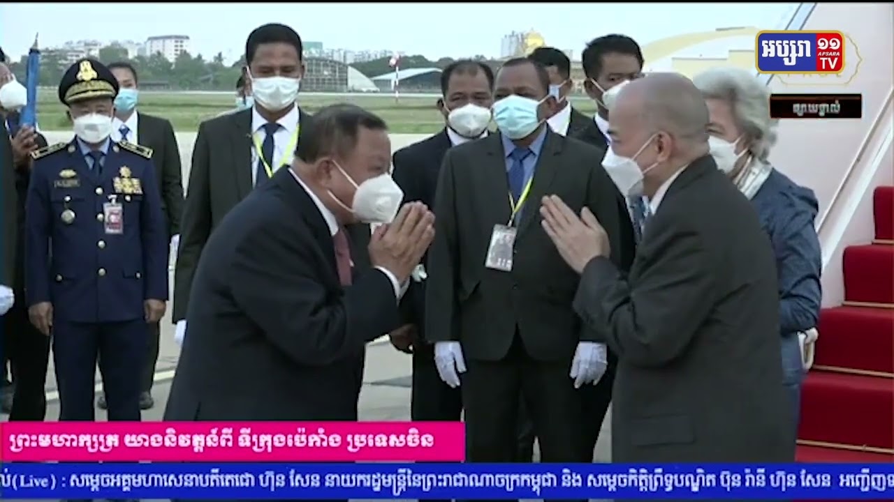 ព្រះមហាក្សត្រនិងសម្តេចម៉ែយាងវិលត្រឡប់ពីក្រុងប៉េកាំង (Video Inside)