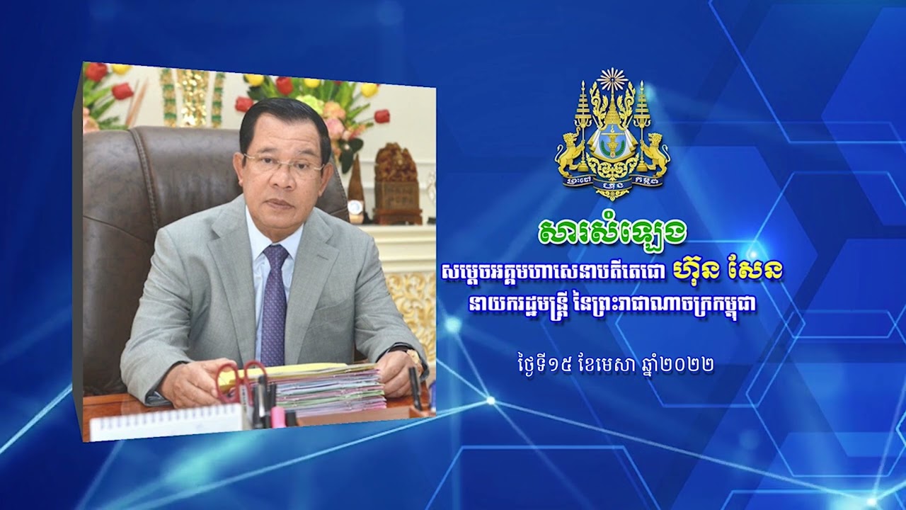 សារសំឡេងសម្ដេចតេជោ ហ៊ុន សែន ថ្ងៃទី១៥ ខែមេសា ឆ្នាំ២០២២
