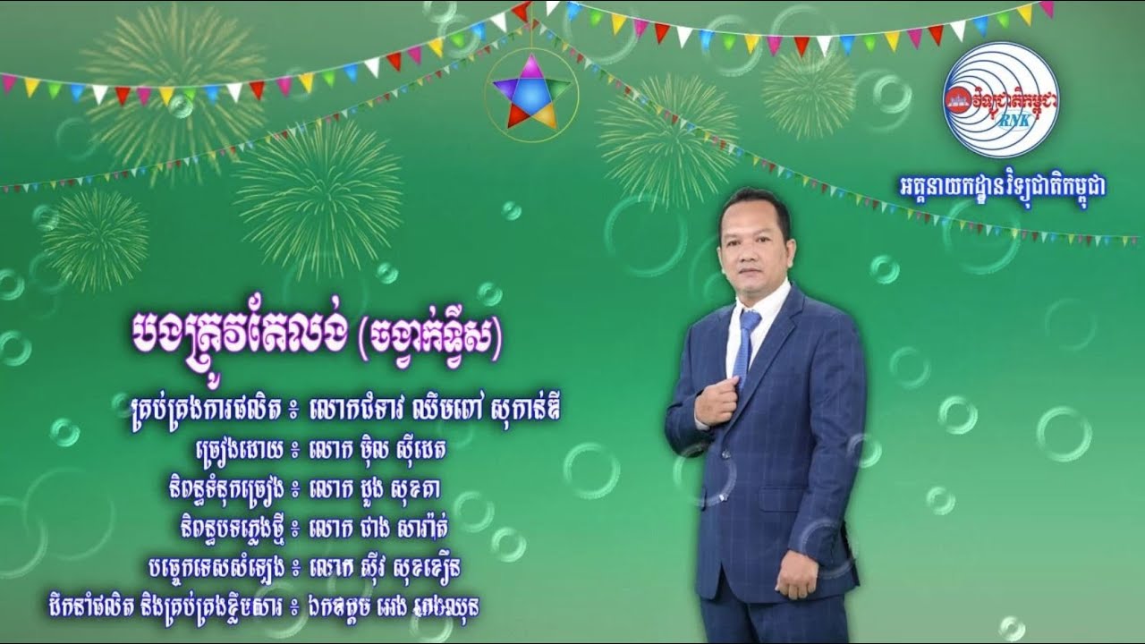 សូមរីករាយទស្សនាកម្សាន្តជាមួយបទចម្រៀងមួយបទក្រោមចំណងជើងថា “បងត្រូវតែលង់”