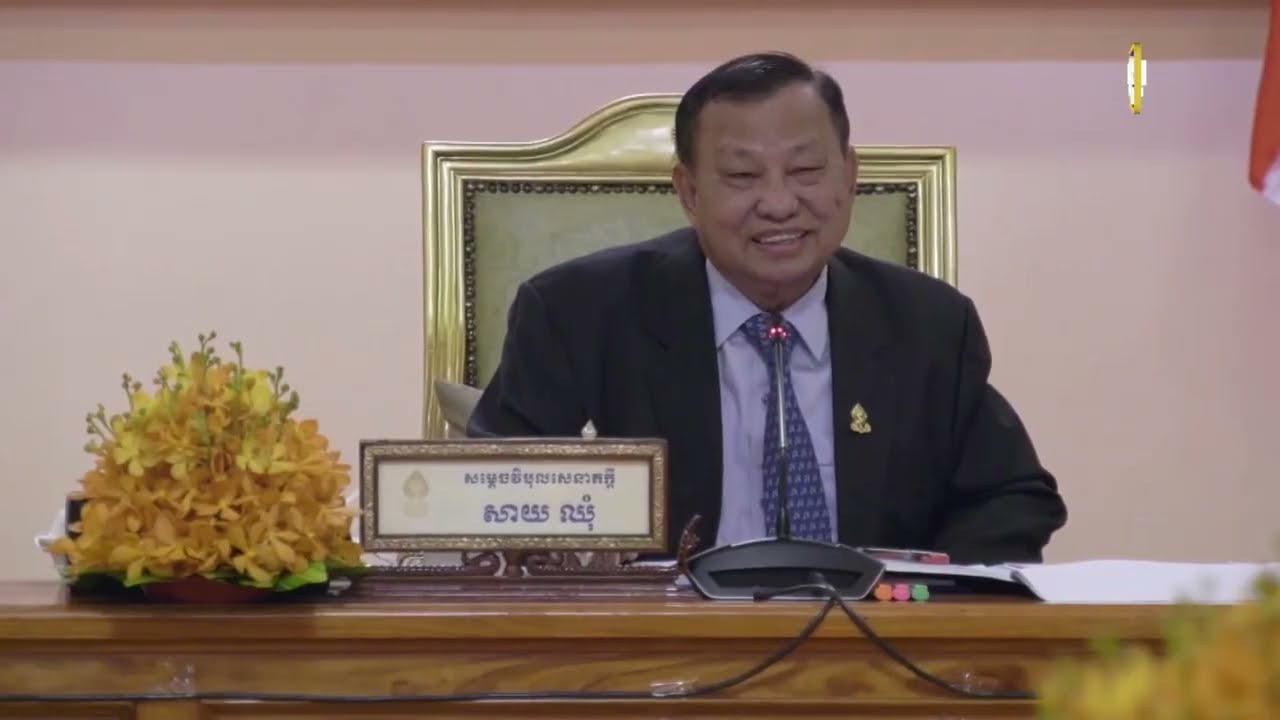ព្រឹទ្ធសភា បើកសម័យប្រជុំពេញអង្គ នៅថ្ងៃទី២០ ខែមេសា លើសេចក្តីព្រាងច្បាប់ ស្តីពីការការពាររុក្ខជាតិ និងភូតគាមអនាម័យ (Video Inside)