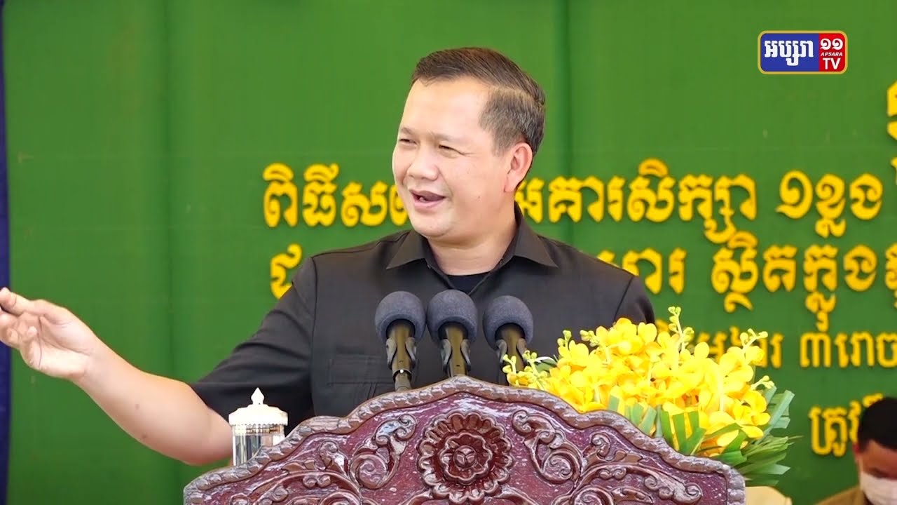 បណ្ឌិត ហ៊ុន ម៉ាណែត អញ្ជើញជាអធិបតីក្នុងពិធីសម្ពោធសមិទ្ធផលសិក្សានៅតាកែវ (Video Inside)