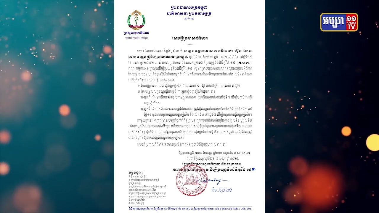 កម្ពុជាកែសម្រូលលក្ខខណ្ឌចត្តាឡីស័កចំពោះអ្នកដំណើរមកពីក្រៅប្រទេសដែលមិនទាន់ចាក់ វ៉ាក់សាំង (Video Inside)