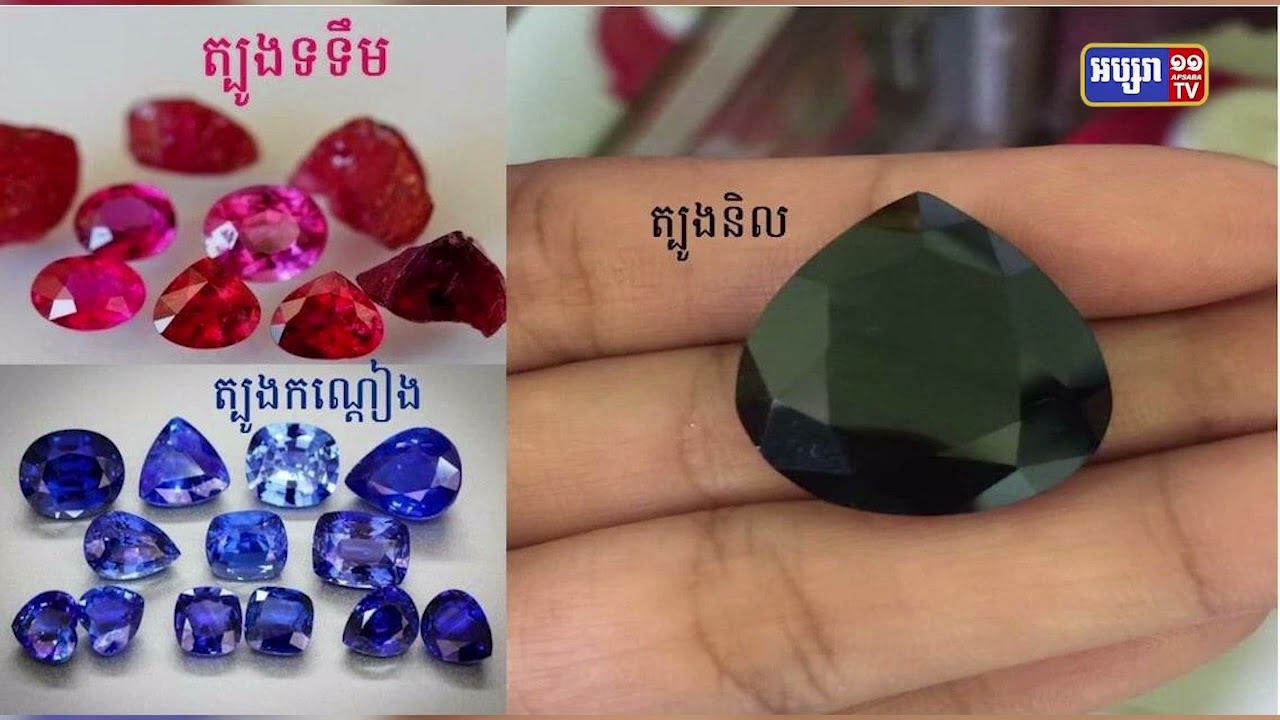៣ខែនាំចេញត្បូងនិងលោហធាតុមានតម្លៃ៩១លានដុល្លារ (Video Inside)
