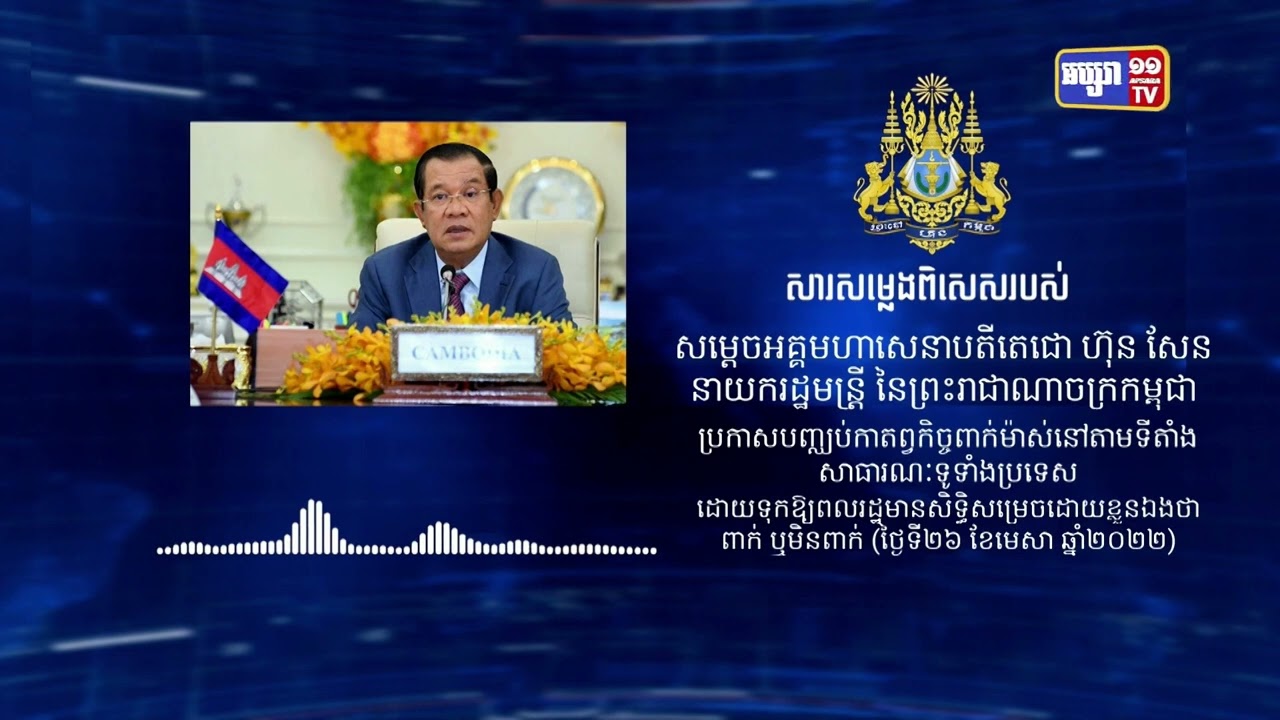 រាជរដ្ឋាភិបាលកម្ពុជា សម្រេចដកកាតព្វកិច្ចពាក់ម៉ាស នៅតាមទីសាធារណៈ ដើម្បីចូលរួមចំណែក កាត់បន្ថយការចំណាយ របស់ប្រជាពលរដ្ឋ (Video Inside)