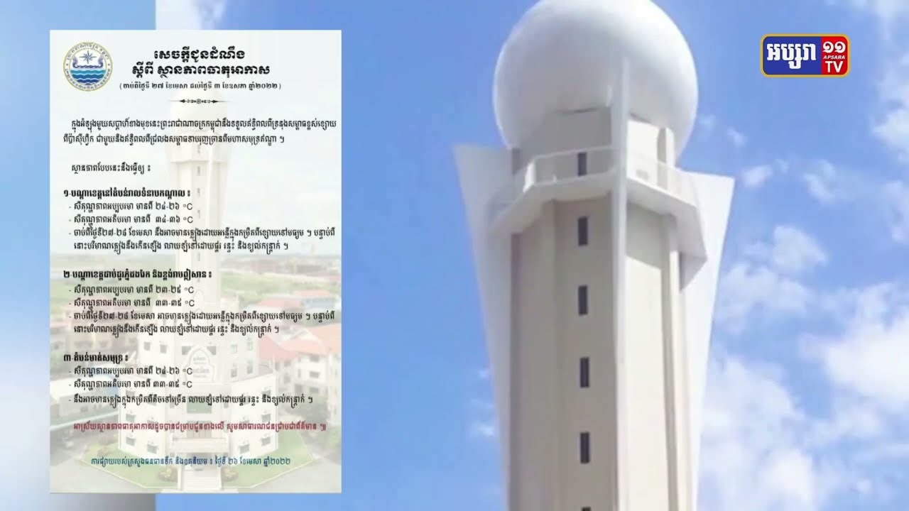ក្រសួងធនធានទឹក និងឧត្ដនិយម ជូនដំណឹងពីស្ថានភាពធាតុអាកាសពីថ្ងៃទី២៧ ខែមេសា ដល់ថ្ងៃទី៣ ខែឧសភា អាចមានភ្លៀងធ្លាក់លាយឡំនឹងផ្គរ រន្ទះ និងខ្យល់កន្ត្រាក់ (Video Inside)