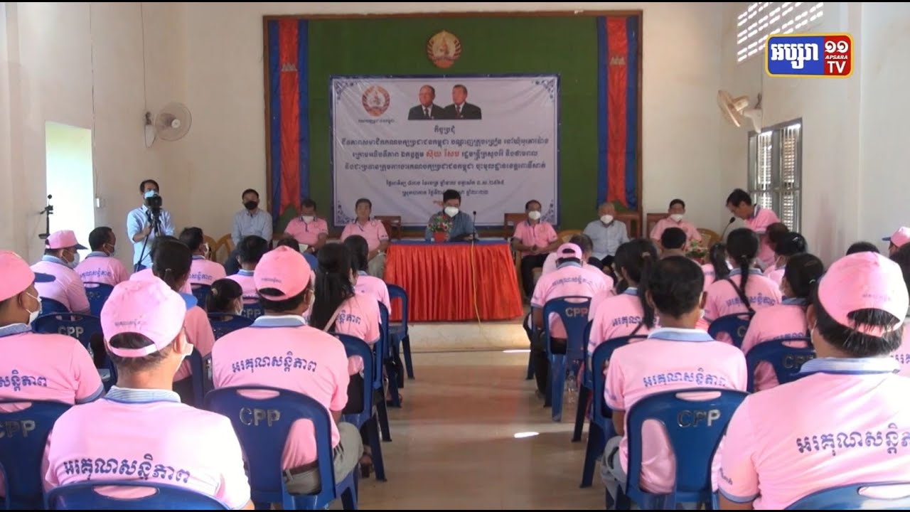 ឯកឧត្តម ស៊ុយ សែម ថ្លែងថាអ្វីដែលគណបក្សប្រជាជនកម្ពុជា និងរាជរដ្ឋាភិបាល កំពុងធ្វើសព្វថ្ងៃនេះ គឺដើម្បីសេចក្តីសុខ របស់ប្រជាពលរដ្ឋ និងការអភិវឌ្ឍន៍ប្រទេសជាតិតែប៉ុណ្ណោះ (Video Inside)
