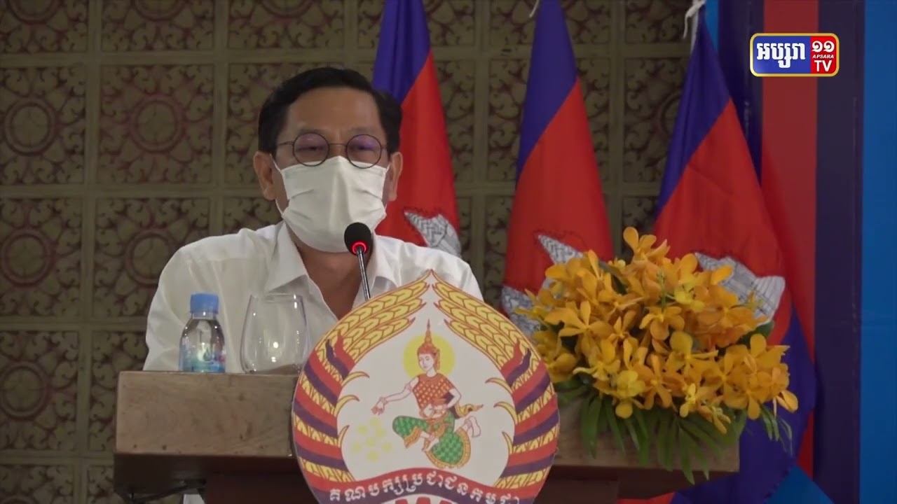 ឯកឧត្តម ហង់ ពៅ ថ្លែងថាមានតែគណក្សប្រជាជនកម្ពុជា មួយគត់ ដែលកើតចេញពីប្រជាជន រីកចម្រើនដោយសារប្រជាជន បម្រើនិងការពារអត្ថប្រយោជន៍ របស់ប្រជាជន (Video Inside)