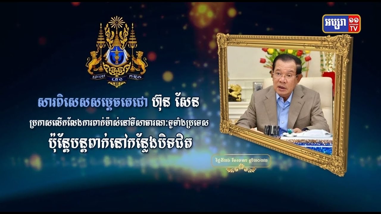 កម្ពុជាដកចេញកាតព្វកិច្ចពាក់ម៉ាស (Video Inside)