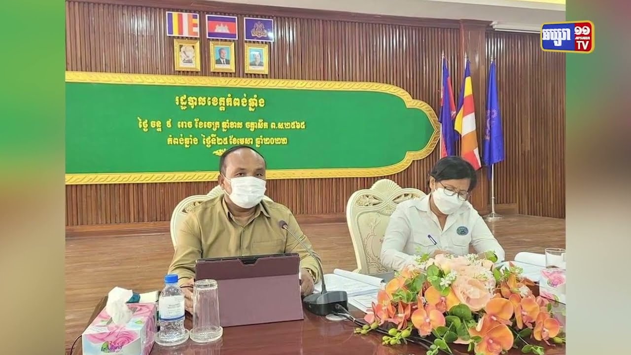 ខេត្តកំពង់ឆ្នាំងរៀបចំកិច្ចប្រជុំគណៈបញ្ជាការសន្តិសុខអចិន្រ្តៃយ៍ (Video Inside)
