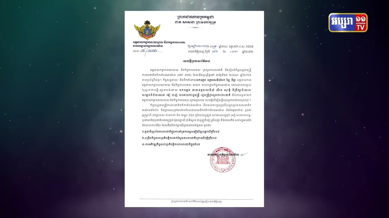 កិច្ចសន្ទនាមន្ត្រីការពារជាតិនៃវេទិកាតំបន់អាស៊ានចាប់ផ្តើមថ្ងៃសុក្រនេះ  (Video Inside)