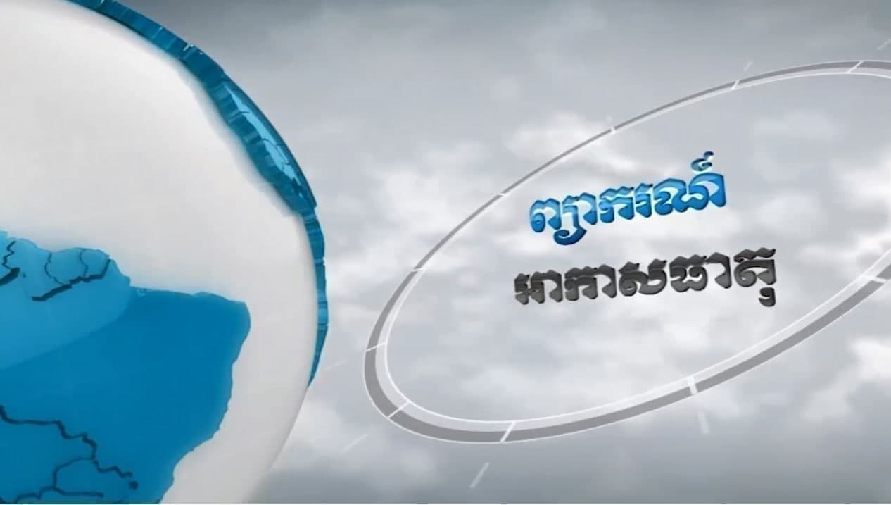 ព្យាករណ៌អាកាសធាតុ ថ្ងៃទី១០ មេសា ២០២២