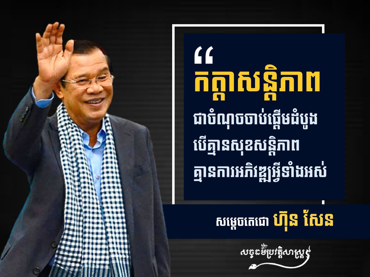 កត្ដាសន្ដិភាព ជាចំណុចចាប់ផ្ដើមដំបូង បើគ្មានសុខសន្ដិភាពគ្មានការអភិវឌ្ឍអ្វីទាំងអស់