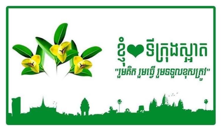 រួមគ្នាសម្អាតបរិស្ថាននៅតាមទីសារធារណៈ និងនៅតាមបរិវេណខាងមុខផ្ទះរៀងៗខ្លួន បង្ហាញពីក្តីស្រឡាញ់របស់យើងចំពោះសមិទ្ធិផលថ្មីៗ ដែលកំពុងកើតមានក្នុងយុគសម័យសន្តិភាព