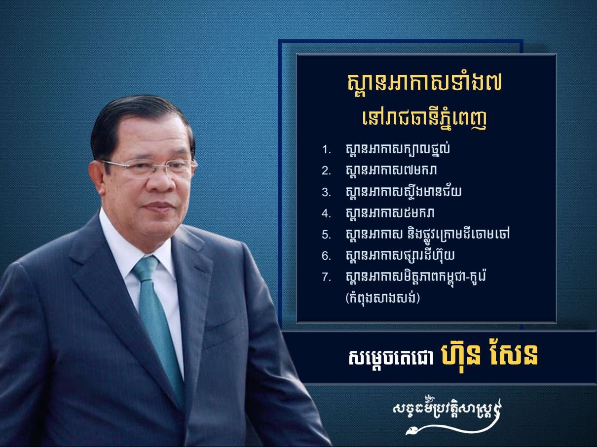 ស្ពានអាកាសទាំង៧ នៅរាជធានីភ្នំពេញ